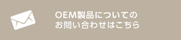 OEM製品についてのお問い合わせはこちら