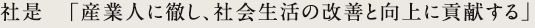社是