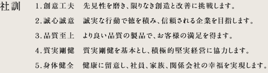 社是、社訓、基本スローガン