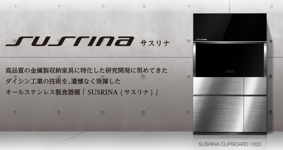 ダイシン工業のキッチン収納 Susrina サスリナはオールステンレスの食器棚 ダイシン工業株式会社 オフィス家具 書庫 スライドキャビネット 医療用棚 家具 ツールケースの製造 Oem製品