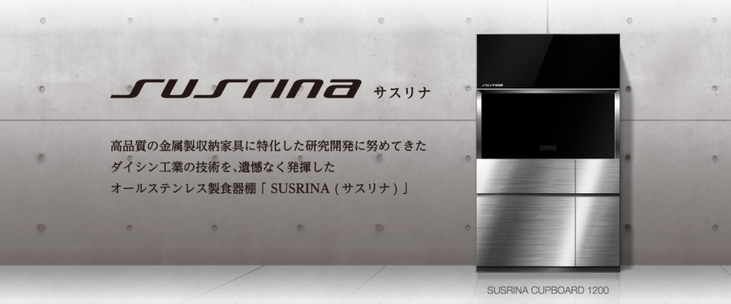 ダイシン工業のキッチン収納「SUSRINA」サスリナはオールステンレスの食器棚。