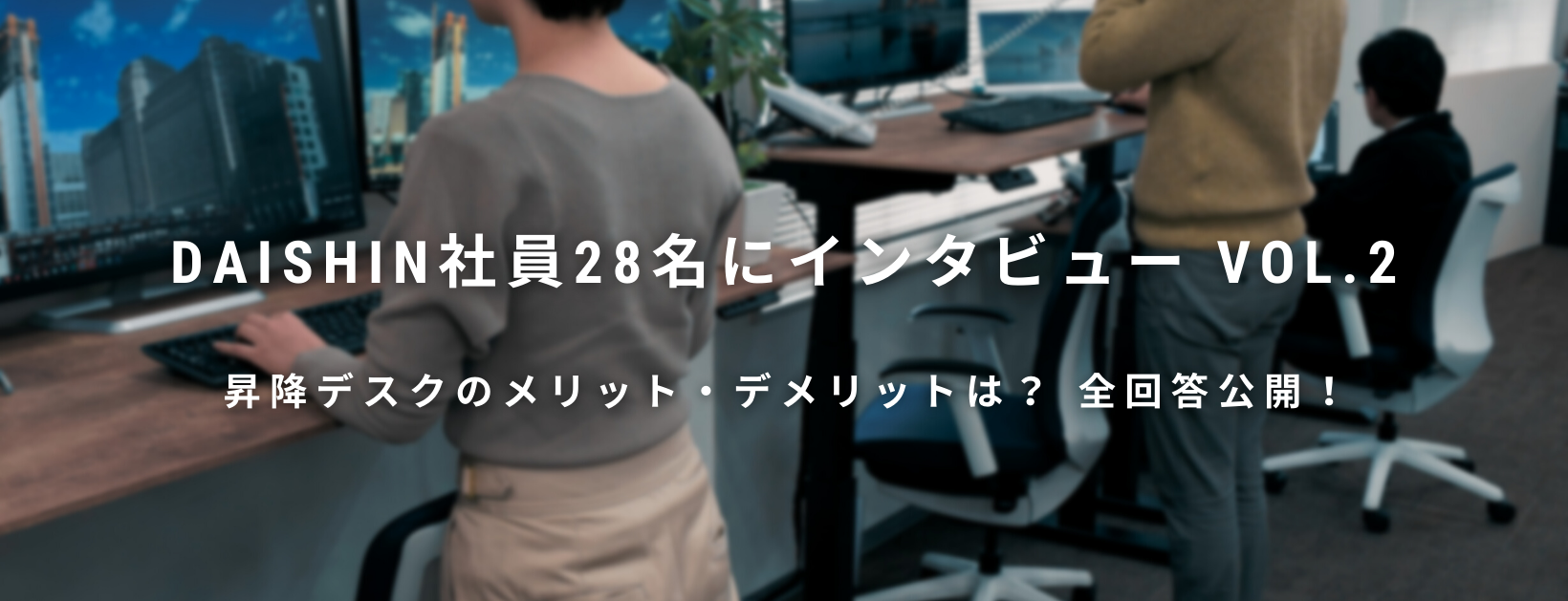 【昇降デスクのメリット・デメリットは？】全回答公開！DAISHIN社員28名にインタビューVol.2！