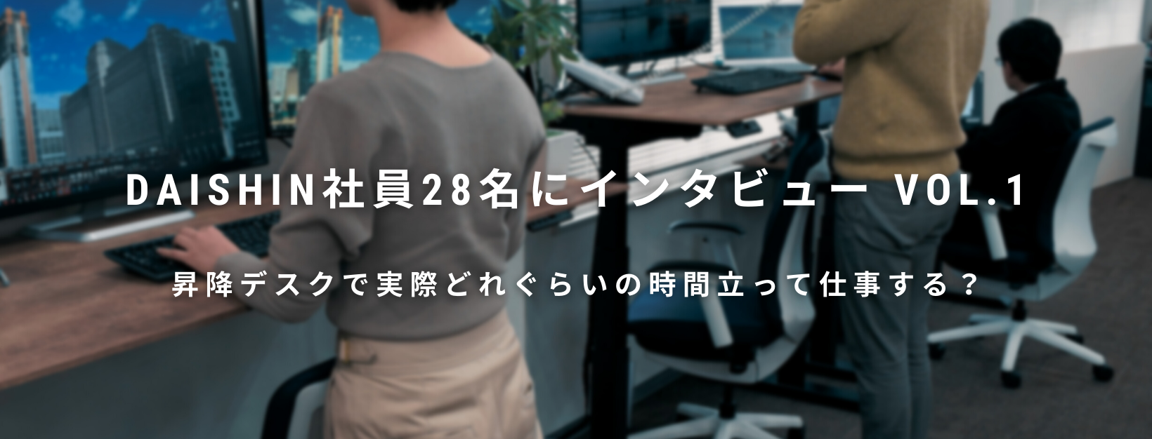 【昇降デスクで実際どれぐらいの時間立って仕事する？】DAISHIN社員28名にインタビューvol.1！