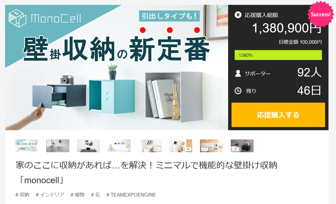 ミニマルで機能的な壁掛け収納『monocell』Makuake100万円達成！